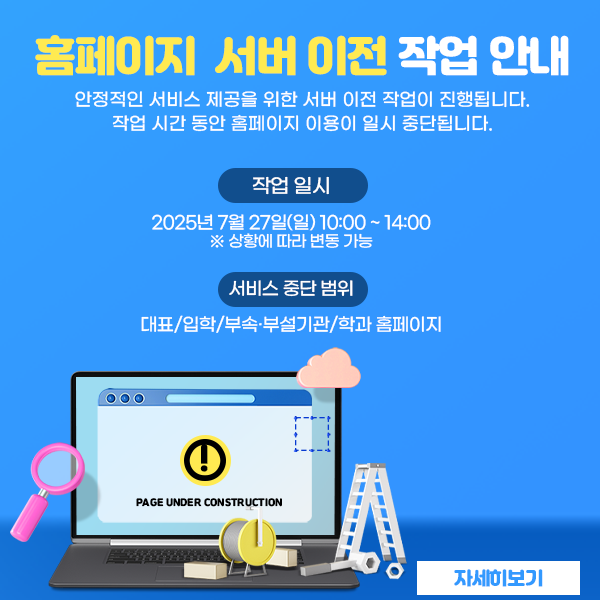 [홈페이지 서버 이전 작업에 따른 일시중단 안내]

홈페이지 서버 이전 작업으로 인해  홈페이지 이용이 일시 중단됩니다.

작업 일시 : 2025년 7월 27일(일) 10:00 ~ 14:00
(작업 진행 상황에 따라 변경될 수 있습니다)
대상 : 경복대학교 대표 홈페이지, 입학 홈페이지, 부속·부설기관 및 학과 홈페이지

빠른 시일 내에 작업을 완료하고 정상적인 서비스를 제공할 수 있도록 하겠습니다.

감사합니다.